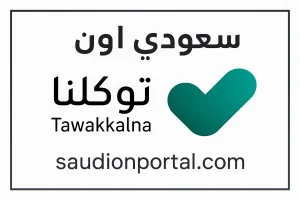 خطوات الحصول على تصريح الحج 2025 إلكترونيًا