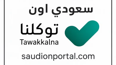 خطوات الحصول على تصريح الحج 2025 إلكترونيًا