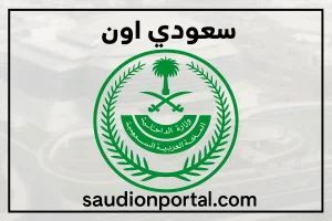خطوات التسجيل في وظائف وزارة الداخلية السعودية عبر منصة أبشر للتوظيف 1446