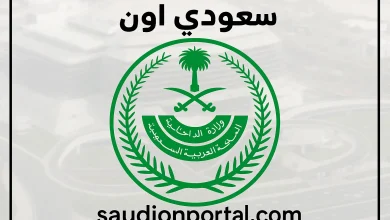 خطوات التسجيل في وظائف وزارة الداخلية السعودية عبر منصة أبشر للتوظيف 1446
