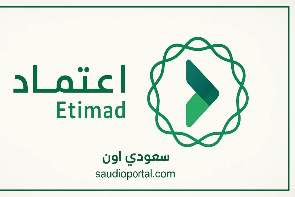 دليل المستخدم | طريقة التسجيل في منصة “اعتماد” بالرابط والخطوات 1446