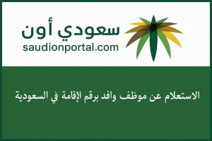 خطوات الاستعلام عن موظف وافد أو سعودي