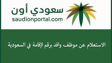 خطوات الاستعلام عن موظف وافد أو سعودي