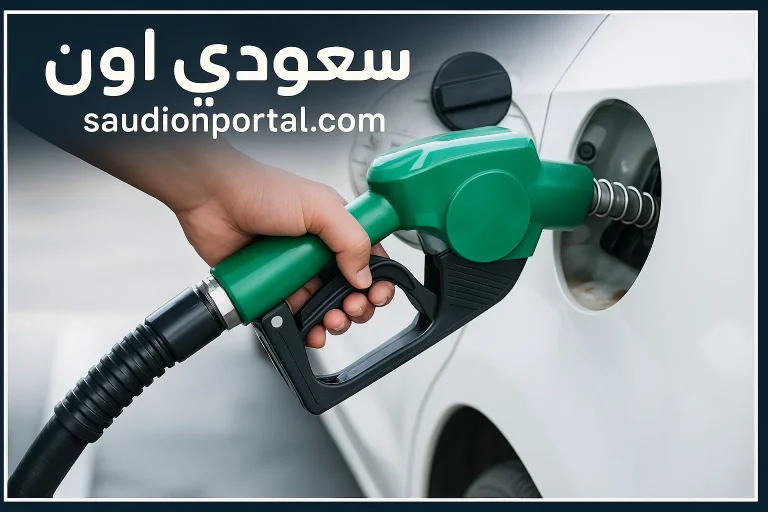 أسعار البنزين اليوم الاثنين