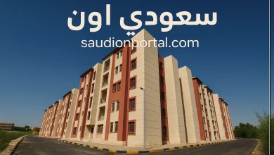 حجز شقق الإسكان 2025