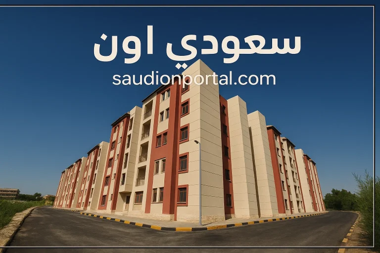 حجز شقق الإسكان 2025