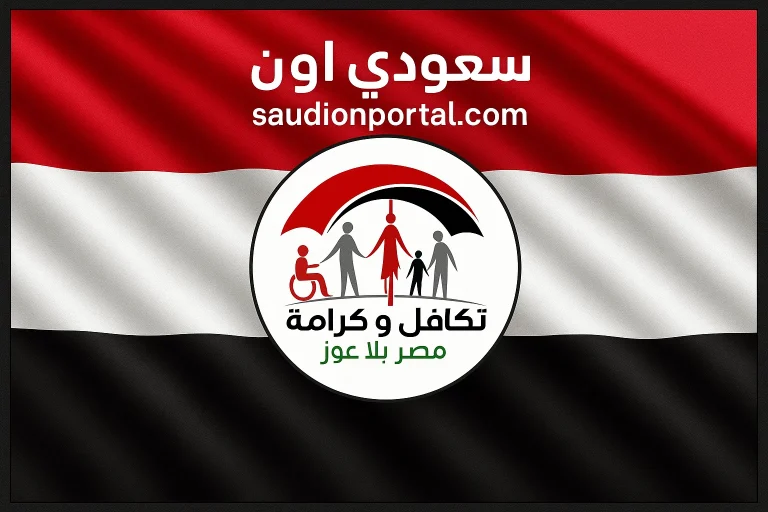 متى تصرف تكافل وكرامة الزيادة الجديدة 2025؟ والرابط شغال دلوقتي