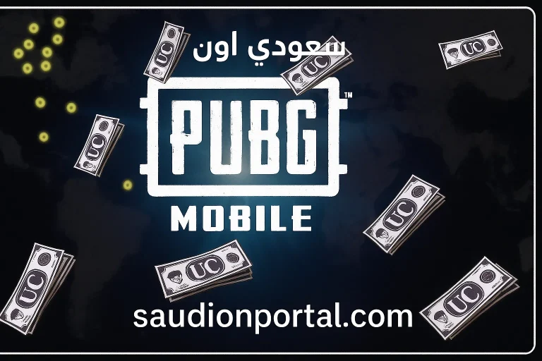 أفضل طرق شحن UC في ببجي موبايل 2025 مجانًا بدون بطاقات ائتمان