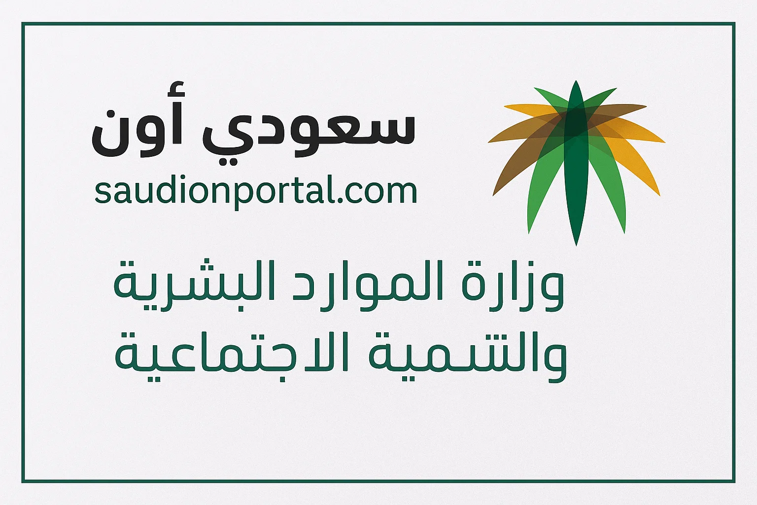 الموارد البشرية تُعلن موعد إجازة عيد الأضحى 1446 لموظفي القطاعين العام والخاص رسميًا
