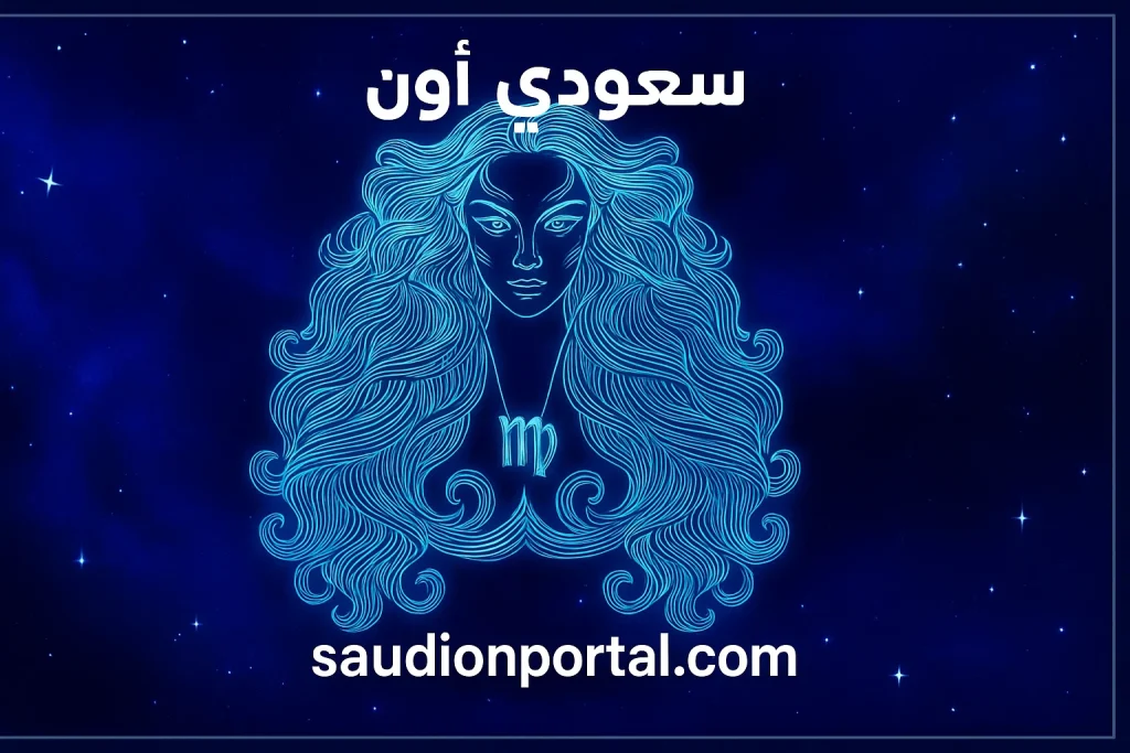 صفات برج العذراء: منظم