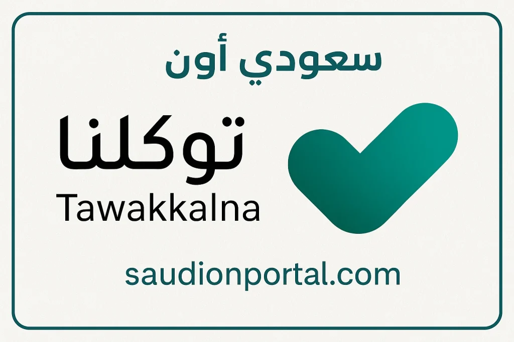 تطبيق توكلنا يتيح تصريح