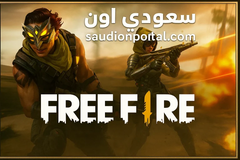 الطريقة الصحيحة لاستبدال أكواد Free Fire مجانًا 2025 بدون أي تطبيق خارجي