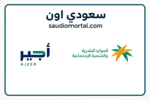 تسجيل أجير الحج 1446 مفتوح الآن.. طريقة التسجيل وشروط قبول العمالة الموسمية