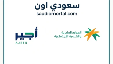 تسجيل أجير الحج 1446 مفتوح الآن.. طريقة التسجيل وشروط قبول العمالة الموسمية