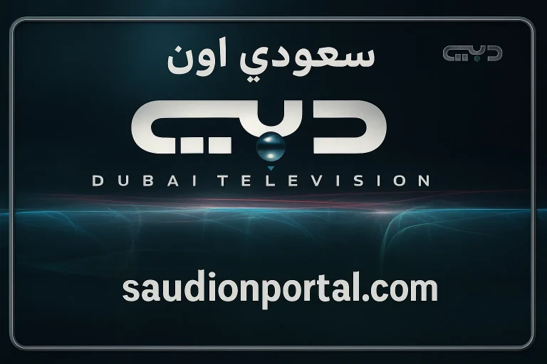 أحدث تردد لقناة دبي الفضائية 2025 على نايل سات لمتابعة البرامج الرمضانية والخليجية