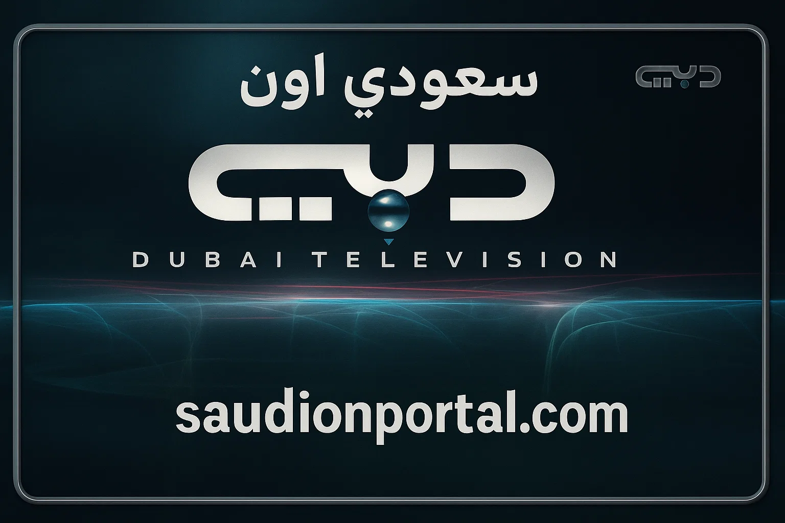 أحدث تردد لقناة دبي الفضائية 2025 على نايل سات لمتابعة البرامج الرمضانية والخليجية