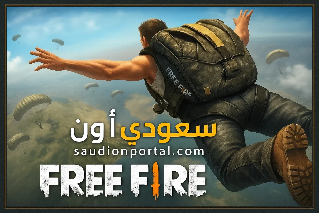 استبدال أكواد فري فاير