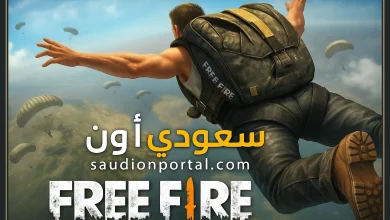 استبدال أكواد فري فاير 2025 مجانًا اليوم واحصل على ألماس وأزياء نادرة