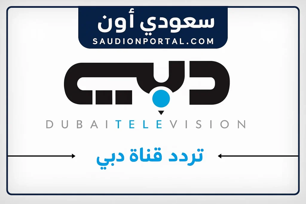استقبل الآن تردد قناة