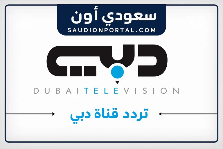 استقبل الآن تردد قناة Dubai TV على القمر نايل سات 2025 بأعلى إشارة وضوح