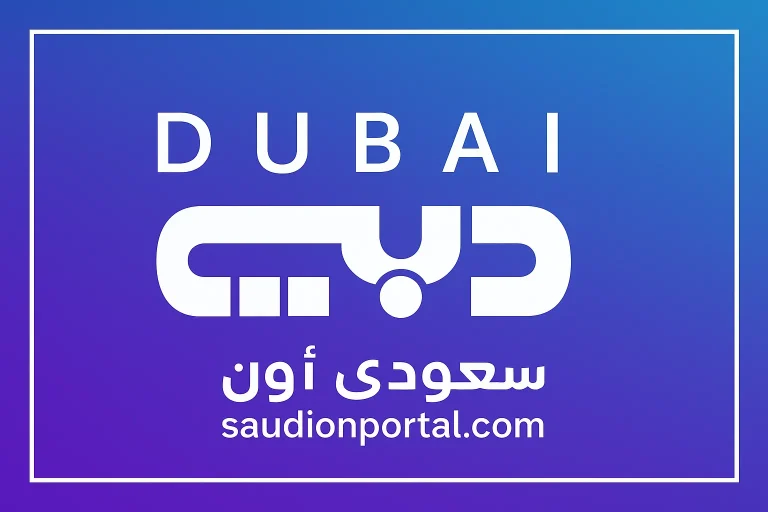 تردد قناة دبي الجديد 2025 على نايل سات بجودة HD لمتابعة أقوى المسلسلات