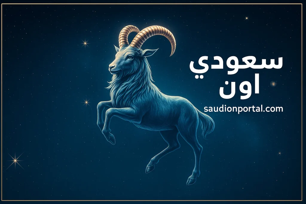 صفات برج الجدي: طموحك