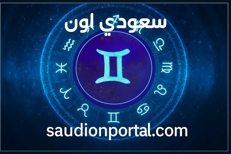 صفات برج الجوزاء: دماغ شغالة 24 ساعة.. اجتماعي وبتعرف تتعامل مع كل المواقف بذكاء