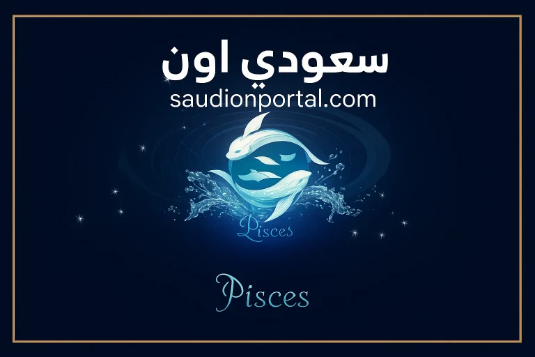 صفات برج الحوت: فنان ورومانسي