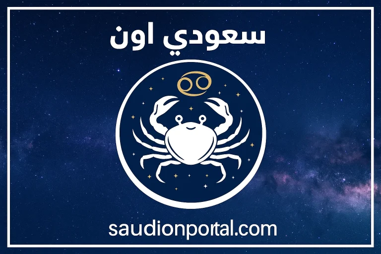 صفات برج السرطان: حنيتك بتسبقك.. حساس وعاطفي ودايمًا بتخلي اللي حواليك يحسوا بالأمان