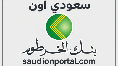 رابط فتح حساب أونلاين في بنك الخرطوم 2025 عبر التطبيق الرسمي وخدمة العملاء
