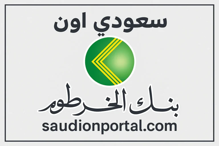 رابط فتح حساب أونلاين في بنك الخرطوم 2025 عبر التطبيق الرسمي وخدمة العملاء