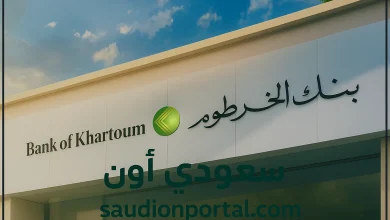 شروط فتح حساب بنكي في بنك الخرطوم 2025 والمستندات المطلوبة حسب آخر تحديث