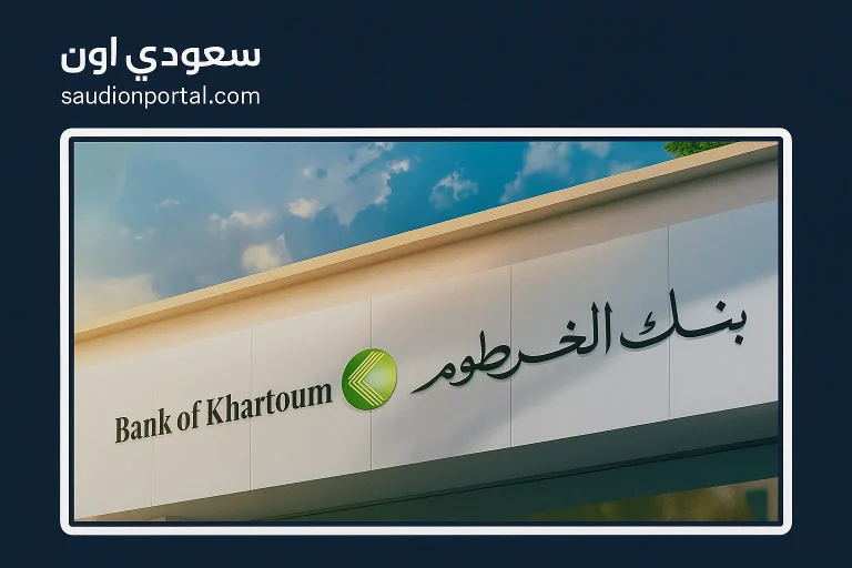 طريقة فتح حساب في بنك الخرطوم 2025 إلكترونيًا وخطوات التسجيل بالتفصيل للمواطنين والمقيمين