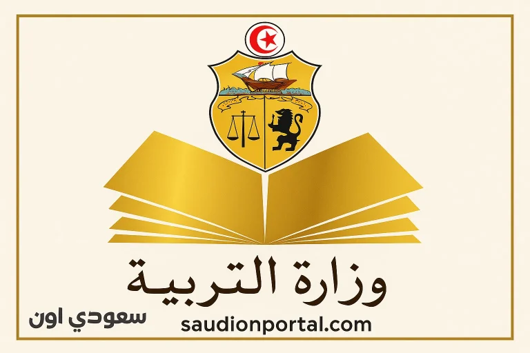 رابط نتائج الترقيات في وزارة التربية بتونس 2024.. شوف اسمك فورًا عبر منصة edunet.tn