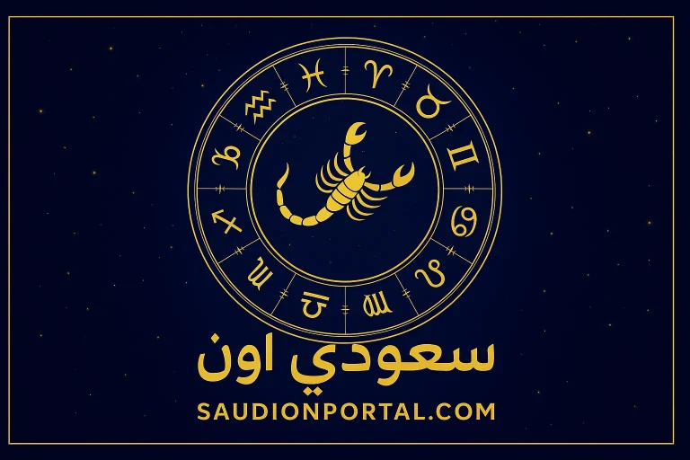 صفات برج العقرب