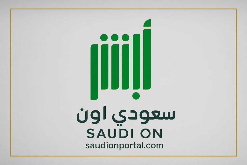 أبشر تفتح باب التسجيل