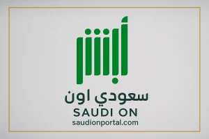 أبشر تفتح باب التسجيل للتابعين 1446