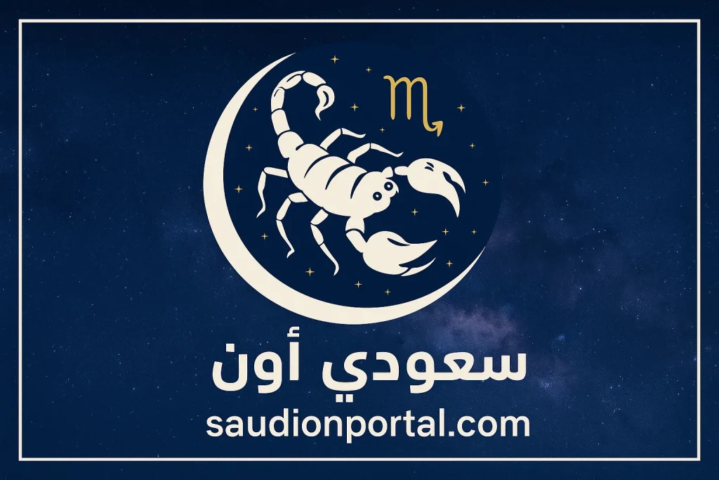 برج العقرب
