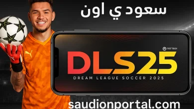 أهم مميزات دريم ليغ سوكر 2025