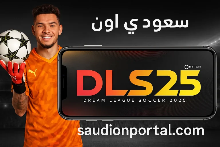 أهم مميزات دريم ليغ سوكر 2025