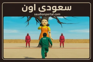 لعبة الحبار Squid Game 2025