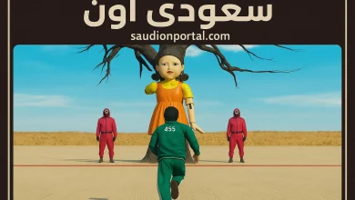 لعبة الحبار Squid Game 2025