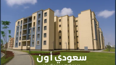 طريقة التقديم في شقق الإسكان الاجتماعي