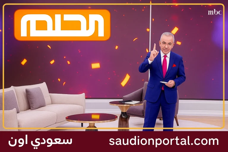 خطوات الاشتراك المجاني في مسابقة الحلم 2025 عبر الإنترنت من أي دولة عربية