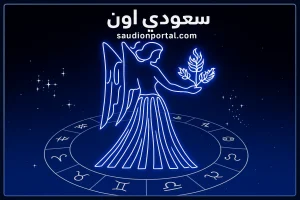 برج العذراء