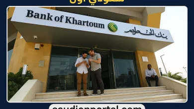 فتح حساب في بنك الخرطوم 2025