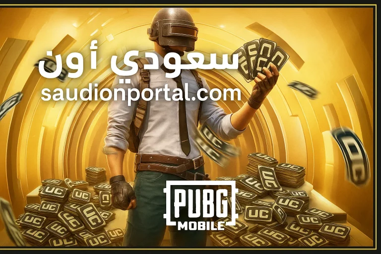 طريقة شحن شدات ببجي 2025 من الموقع الرسمي والعروض المجانية المضمونة