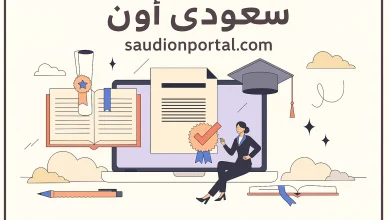 أهم المنصات التعليمية المجانية المعتمدة من وزارة التربية والتعليم