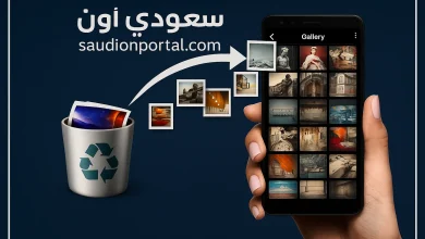 طريقة استرجاع الملفات المحذوفة من الهاتف بدون روت أو برامج مدفوعة