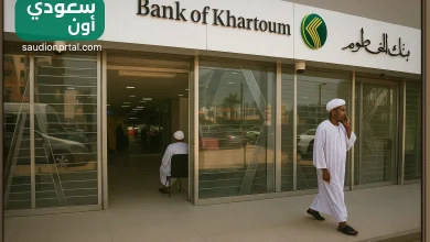 بنك الخرطوم يوضح آلية فتح حساب جديد 2025 للطلاب والموظفين والشركات بخطوات بسيطة